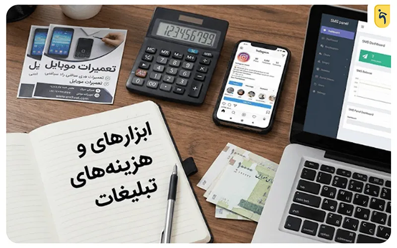 ابزارها و هزینههای تبلیغ فروشگاه تعمیر موبایل