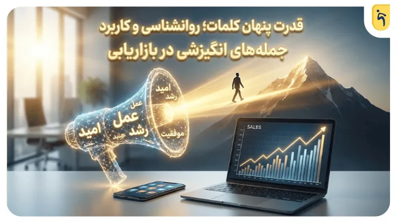 اصول روانشناسی و کاربرد جمله های انگیزشی در بازاریابی