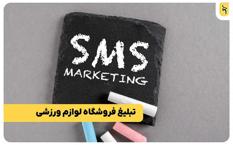 بازاریابی پیامکی