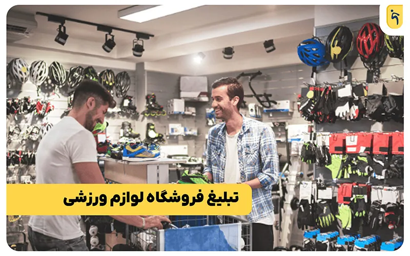 انواع روش‌های تبلیغ فروشگاه لوازم ورزشی