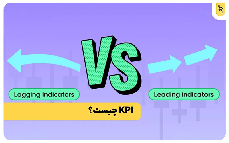 انواع شاخص‌های کلیدی عملکرد