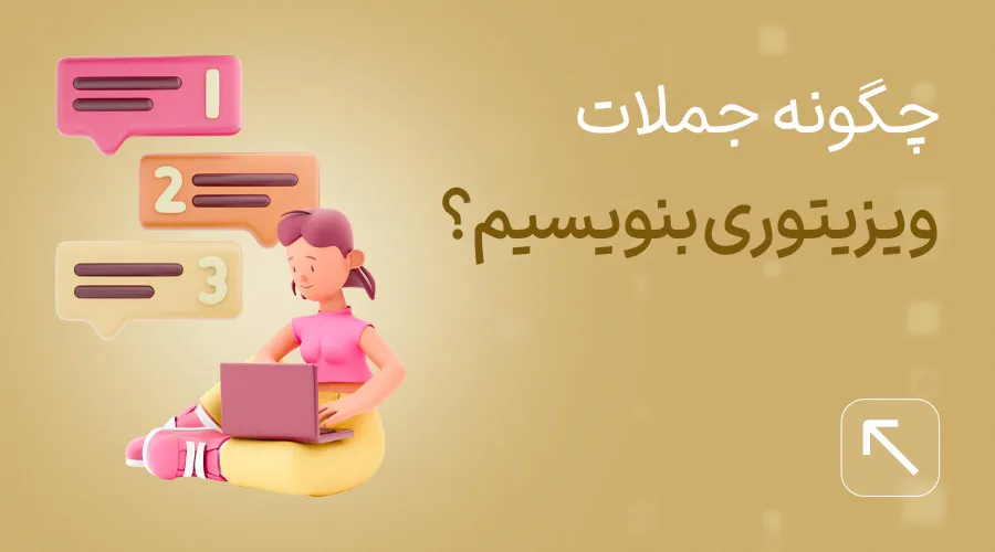 جملات ویزیتوری