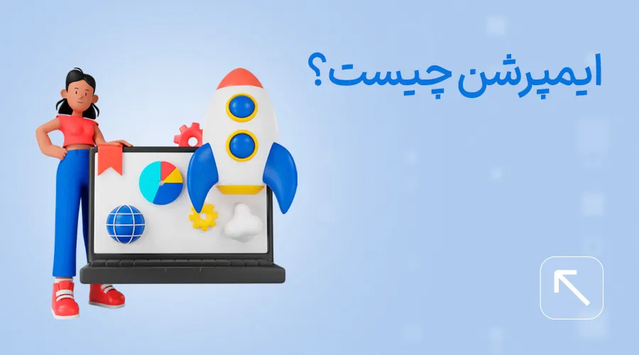 ایمپرشن چیست؟