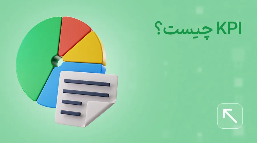 KPI چیست؟