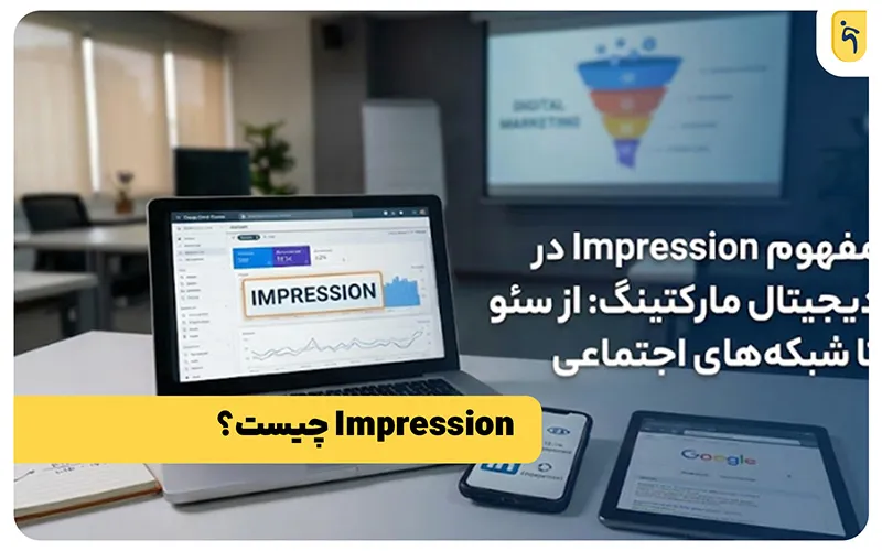 مفهوم Impression در دیجیتال مارکتینگ چیست