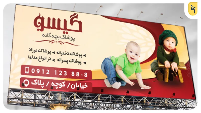 تبلیغ بیلبوردی فروشگاه لوازم کودک