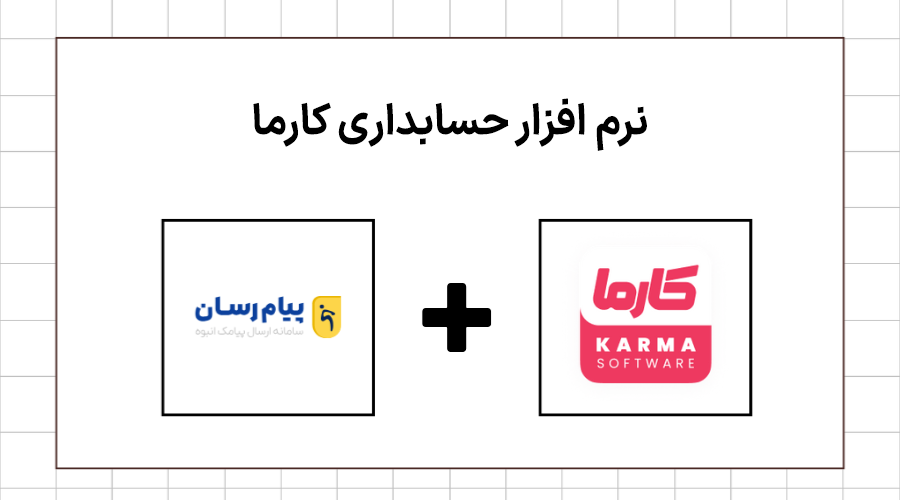 نرم افزار حسابداری کارما