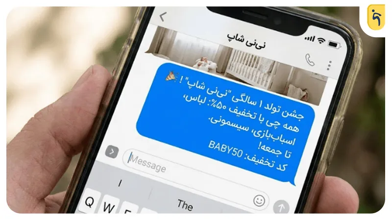 تبلیغ پیامکی فروشگاه لوازم کودک