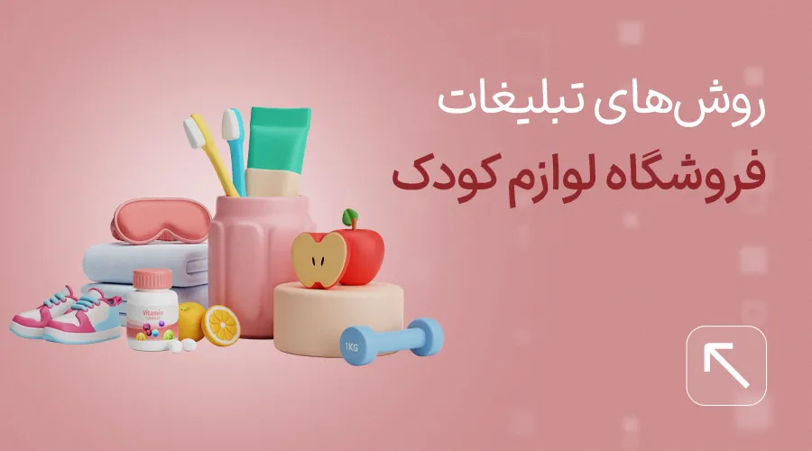 روش‌های تبلیغات فروشگاه لوازم کودک