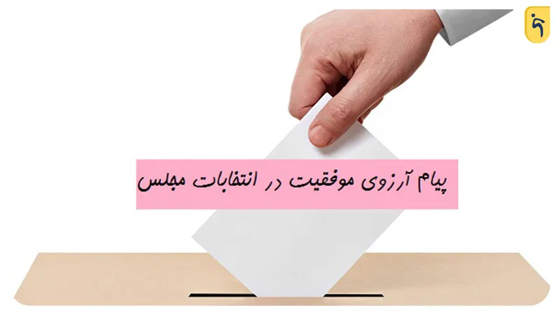 پیام آرزوی موفقیت در انتخابات مجلس