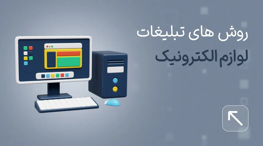 تبلیغ لوازم الکترونیک