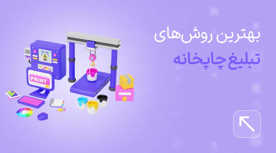 تبلیغ چاپخانه