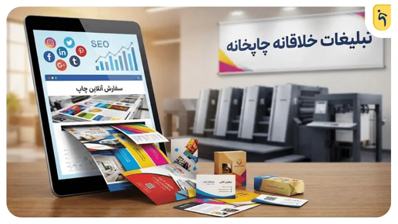 بهترین روش‌های تبلیغات آنلاین برای چاپخانه