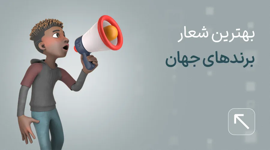 بهترین شعار برندهای معروف