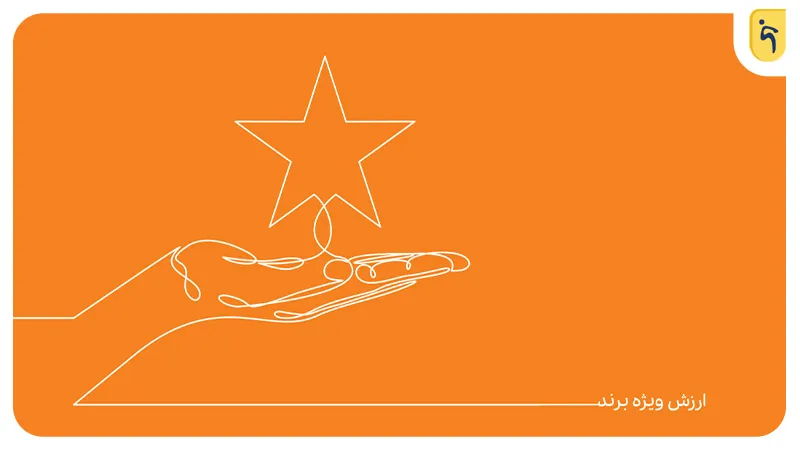 ارزش ویژه برند