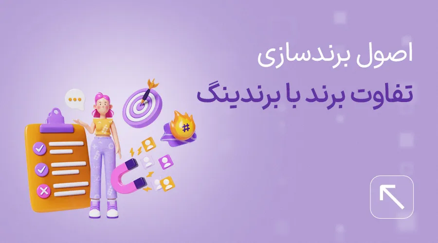 اصول برندسازی