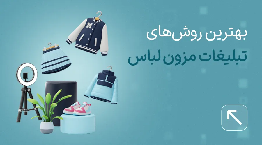 تبلیغات مزون لباس