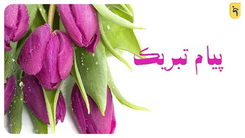 پیام تبریک در انتخابات مجلس