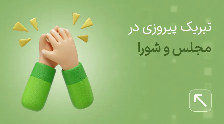 تبریک پیروزی در مجلس و شورا