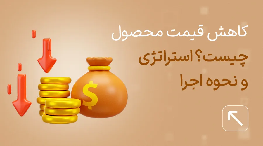 کاهش قیمت محصول