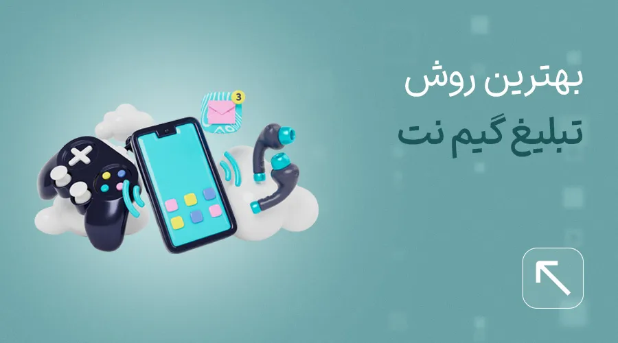 تبلیغ گیم نت