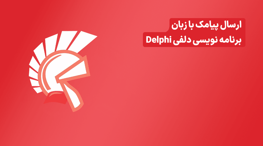 ارسال پیامک با دلفی