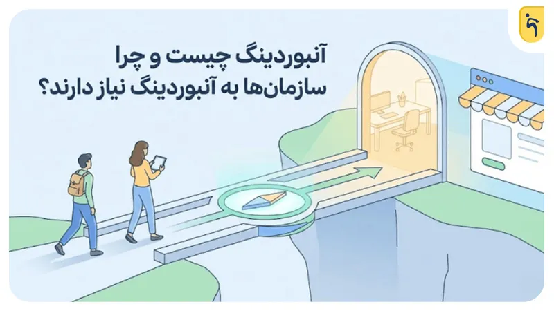 آنبوردینگ چیست و چرا سازمان‌ها به آنبوردینگ نیاز دارند؟