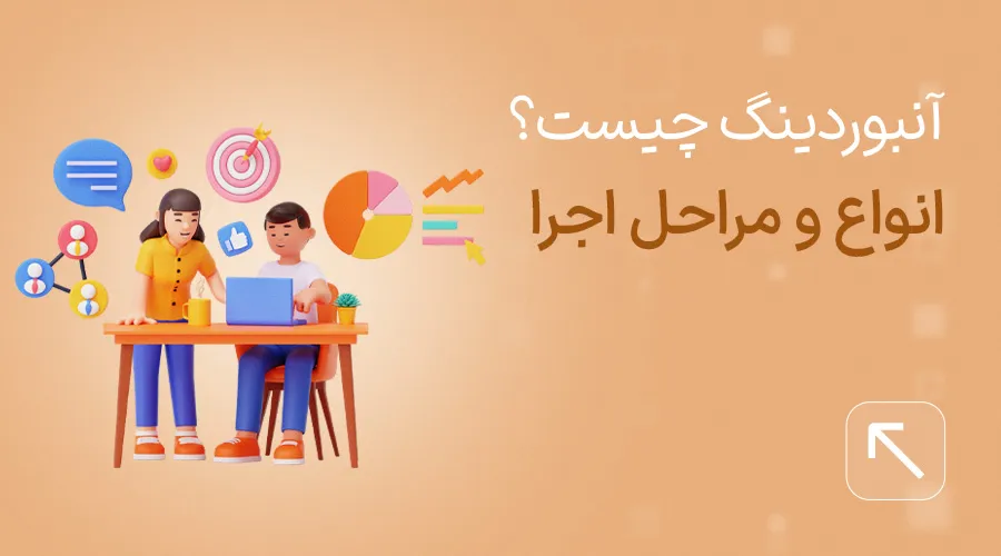 آنبوردینگ چیست؟