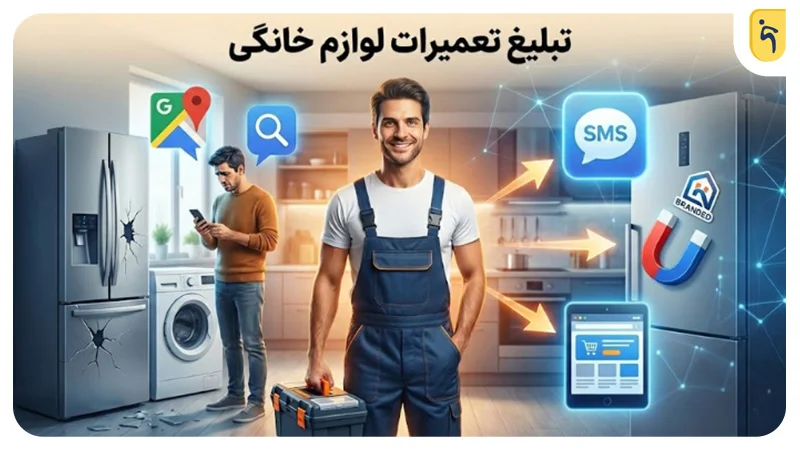 تبلیغ تعمیرات لوازم خانگی