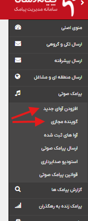 تنظیمات پنل صوتی در سامانه پیامکی